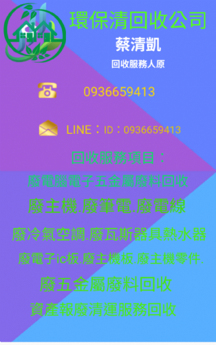 （清）（禾潔清環保回收公司）